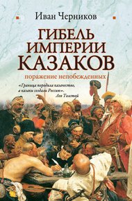 Обложка книги Гибель империи казаков: поражение непобежденных