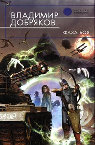 Обложка книги Фаза боя