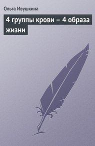 Обложка книги 4 группы крови – 4 образа жизни