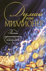 Обложка книги Думай как миллионер
