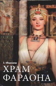 Обложка книги Храм фараона
