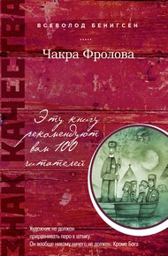 Обложка книги Чакра Фролова