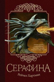 Обложка книги Серафина