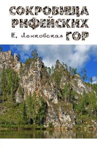 Обложка книги Сокровища Рифейских гор