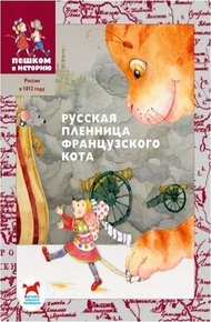 Обложка книги Русская пленница французского кота
