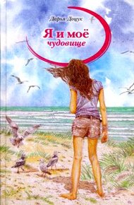 Обложка книги Я и мое чудовище