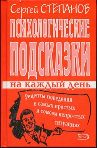 Психологические подсказки на каждый день