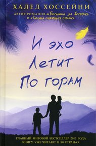Обложка книги И эхо летит по горам