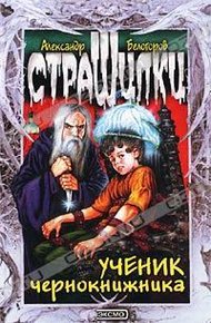 Обложка книги Ученик чернокнижника