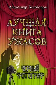 Обложка книги Черный фотограф