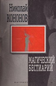 Обложка книги Магический бестиарий