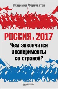 Обложка книги Россия в 2017 году
