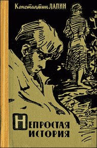 Обложка книги Непростая история
