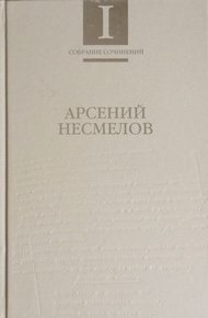 Обложка книги Том 1. Стихотворения и поэмы