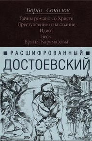 Расшифрованный Достоевский. «Преступление и наказание», «Идиот», «Бесы», «Братья Карамазовы»