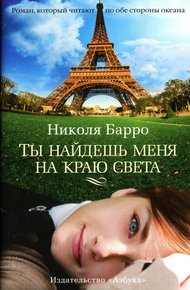 Обложка книги Ты найдешь меня на краю света
