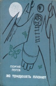 За тридевять планет