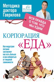 Обложка книги Корпорация «Еда». Вся правда о том, что едим