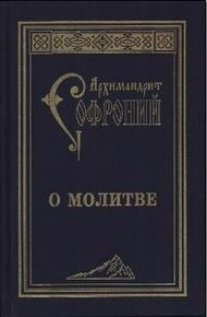 О молитве. Сборник статей