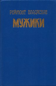 Мужики