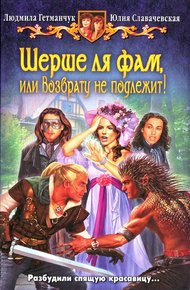 Обложка книги Шерше ля фам, или Возврату не подлежит!