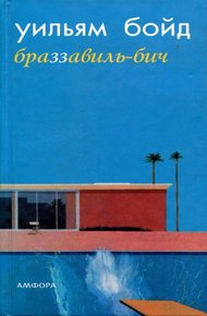 Обложка книги Браззавиль-Бич
