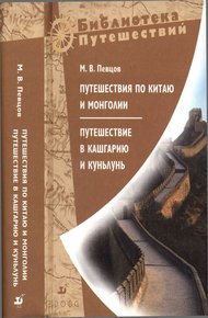 Обложка книги Путешествия по Китаю и Монголии. Путешествие в Кашгарию и Куньлунь