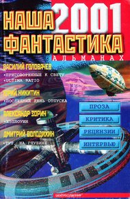 Обложка книги Наша фантастика № 2, 2001