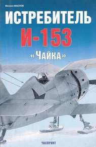 Обложка книги Истребитель И-153 «Чайка»