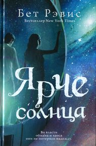 Обложка книги Ярче солнца
