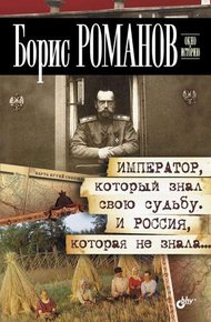 Обложка книги Император, который знал свою судьбу. И Россия, которая не знала…