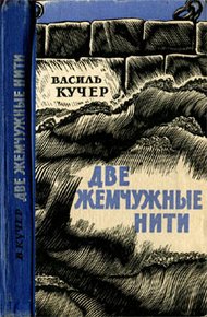 Обложка книги Две жемчужные нити