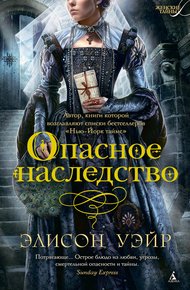 Обложка книги Опасное наследство