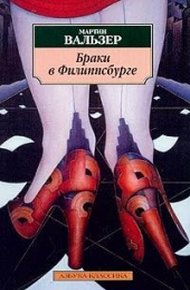 Обложка книги Браки во Филиппсбурге