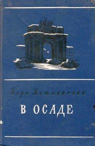 Обложка книги В осаде