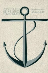 Обложка книги Океан. Выпуск 8