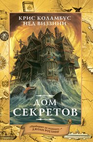 Обложка книги Дом секретов