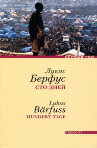 Обложка книги Сто дней