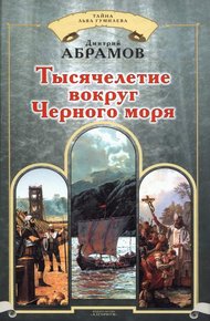 Обложка книги Тысячелетие вокруг Черного моря
