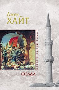 Обложка книги Осада