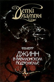 Обложка книги Джинн в вавилонском подземелье