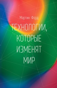 Обложка книги Технологии, которые изменят мир