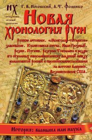 Книга 1. Новая хронология Руси