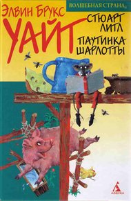 Обложка книги Паутинка Шарлотты