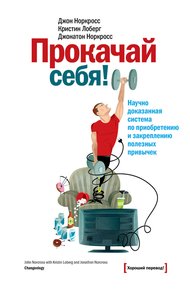 Обложка книги Прокачай себя! Научно доказанная система по приобретению и закреплению полезных привычек