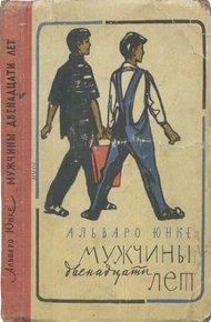 Обложка книги Мужчины двенадцати лет