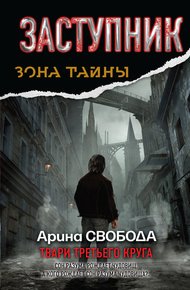 Обложка книги Заступник. Твари третьего круга
