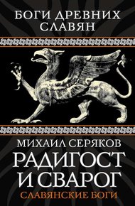 Обложка книги Радигост и Сварог. Славянские боги