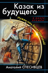 Обложка книги Казак из будущего. Нужен нам берег турецкий!