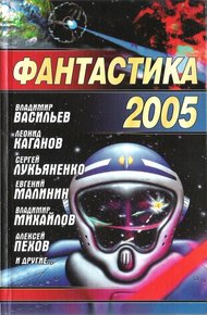 Обложка книги Фантастика 2005